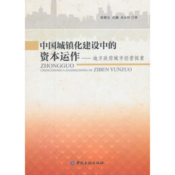 中國城鎮化建設中的資本運作 pdf epub mobi 電子書 下載