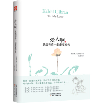 愛人啊，就想和你一起虛度時光 紀伯倫 天津人民齣版社 9787201097015 pdf epub mobi 電子書 下載