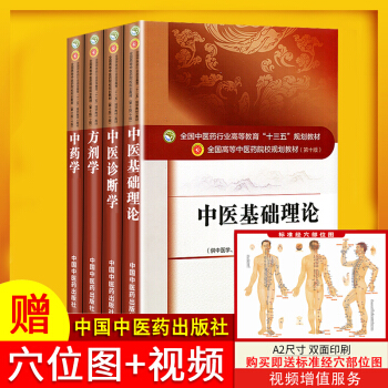 中醫診斷學+中醫基礎理論+中藥學+方劑學
