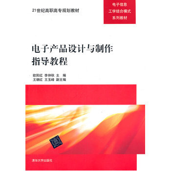 電子産品設計與製作指導教程 pdf epub mobi 電子書 下載