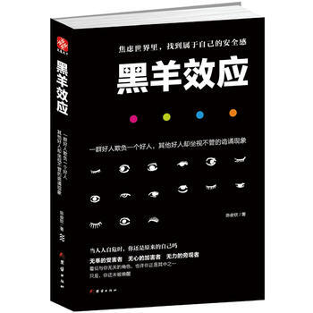 黒羊效應 陳俊欽 團結齣版社 9787512640818 pdf epub mobi 電子書 下載