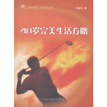 40岁完美生活方略/和谐家庭人生指导丛书 pdf epub mobi 电子书 下载