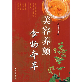 美容養顔食物本草 pdf epub mobi 電子書 下載