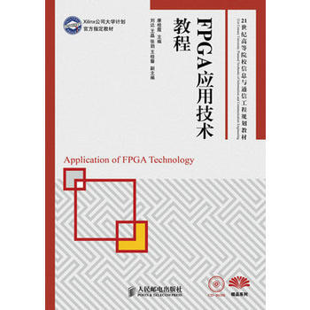 FPGA應用技術教程(Xilinx公司大學計劃官方指定教材)