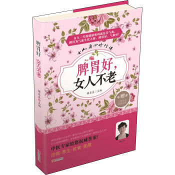 脾胃好，女人不老 pdf epub mobi 电子书 下载