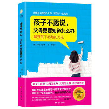 孩子不願說.父母更要知道怎麼辦-解開孩子心結的方法 pdf epub mobi 電子書 下載