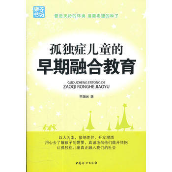 孤獨癥兒童的早期融閤教育