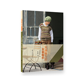 充满魅力的女装编织 pdf epub mobi 电子书 下载