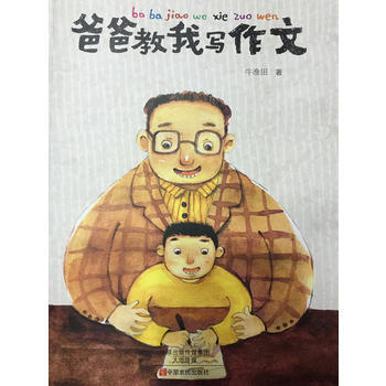 爸爸教我写作文 pdf epub mobi 电子书 下载