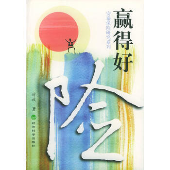 贏得好險——安泰保險研究係列 pdf epub mobi 電子書 下載