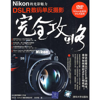 Nikon的光影魅力 DSLR数码单反摄影完全攻略(配光盘) pdf epub mobi 电子书 下载