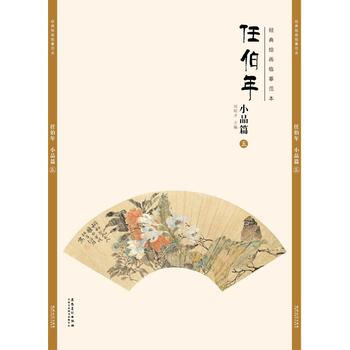经典绘画临摹范本 任伯年小品篇(五) pdf epub mobi 电子书 下载