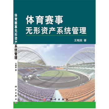 体育赛事无形资产系统管理 pdf epub mobi 电子书 下载