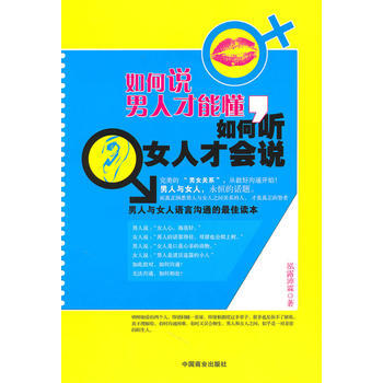 如何说男人才能懂，如果说女人才会听 pdf epub mobi 电子书 下载
