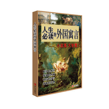 人生必读的外国寓言 pdf epub mobi 电子书 下载