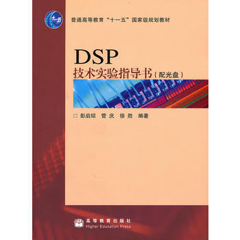 DSP技術實驗指導書(含盤) pdf epub mobi 電子書 下載