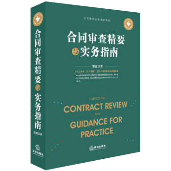 包郵26省【法律齣版社】閤同審查精要與實務指南 雷霆著 公司律師企業法律顧問工具書 pdf epub mobi 電子書 下載