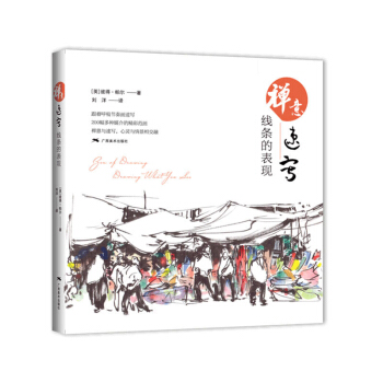 正版 禅意速写基础 线条的表现 艺术 绘画 素描 速写 艺术 新绘画方法 广西美术出版社 pdf epub mobi 电子书 下载