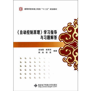 《自動控製原理》學習指導與習題解答 pdf epub mobi 電子書 下載
