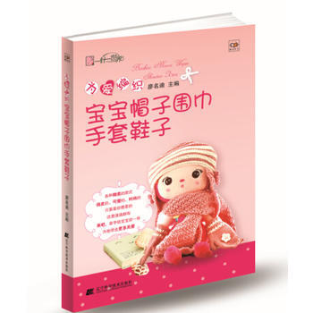 为爱编织宝宝帽子围巾手套鞋子 pdf epub mobi 电子书 下载