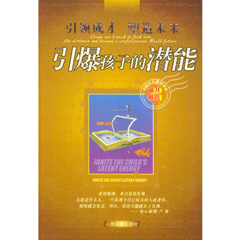 引爆孩子的潜能——成才 塑造未来 pdf epub mobi 电子书 下载