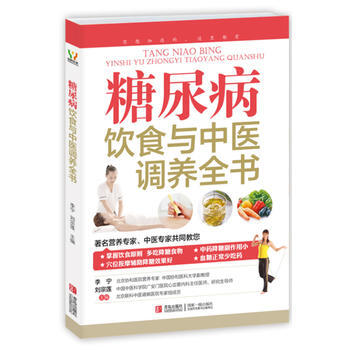 糖尿病饮食与中医调养全书 pdf epub mobi 电子书 下载
