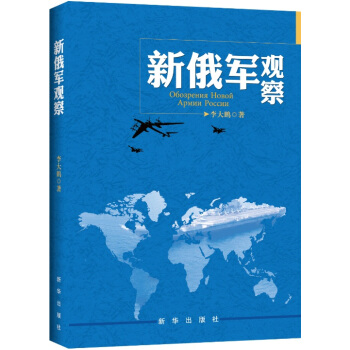 新俄军观察 李大鹏 新华出版社 9787516619001 pdf epub mobi 电子书 下载