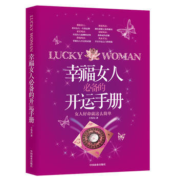 幸福女人的开运手册 中国商业出版社 pdf epub mobi 电子书 下载