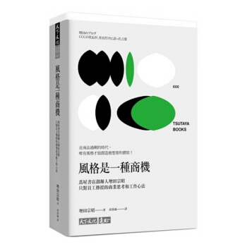 【中商原版】风格是一种商机 茑屋书店创办人增田宗昭只对员工传授的商业思考和工作心法 風格是一種商機