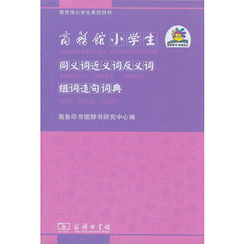 商務館小學生同義詞近義詞反義詞組詞造句詞典 pdf epub mobi 電子書 下載