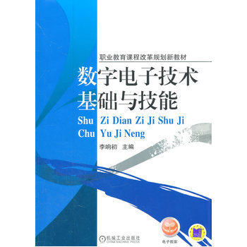 数字电子技术基础与技能