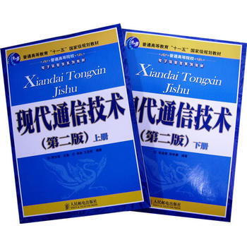 現代通信技術(第二版)(上下冊)
