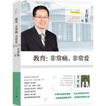 教育非常痛非常爱 2015年修订 王开东语文教育教学方法及理论 核心素养名师视野 漓江出版 pdf epub mobi 电子书 下载
