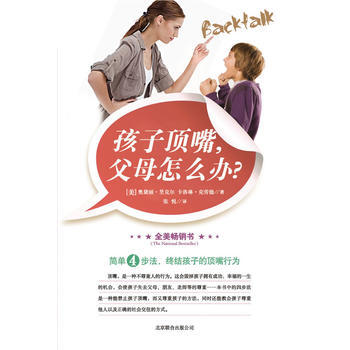 孩子顶嘴，父母怎么办 北京联合出版公司 pdf epub mobi 电子书 下载