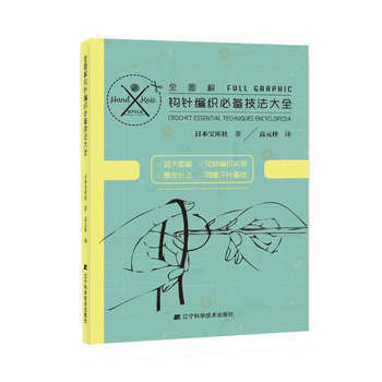 全图解钩针编织技法大全 pdf epub mobi 电子书 下载