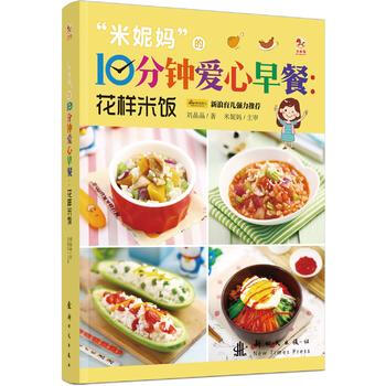 "米妮妈"的10分钟爱心早餐：花样米饭 pdf epub mobi 电子书 下载