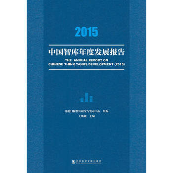 2015中國智庫年度發展報告 pdf epub mobi 電子書 下載