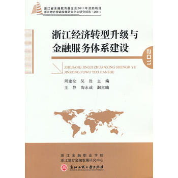 浙江經濟轉型升級與金融服務體係建設 pdf epub mobi 電子書 下載