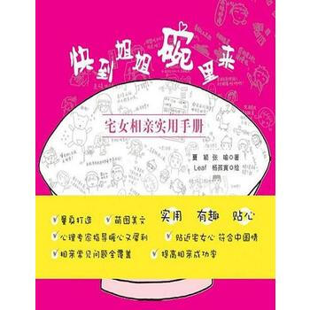 快到姐姐碗里来-宅女相亲实用手册 上海社会科学院出版社 pdf epub mobi 电子书 下载