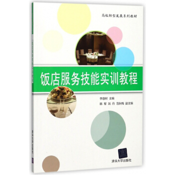 饭店服务技能实训教程(高校转型发展系列教材) pdf epub mobi 电子书 下载
