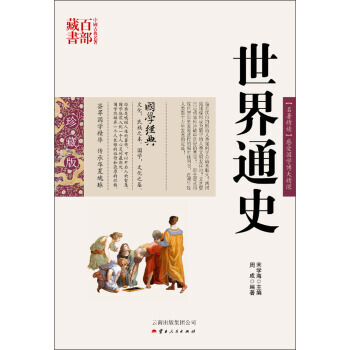 中國古典名著百部藏書：世界通史 周成,宋學海 雲南齣版集團公司，雲南人民齣版社 97872 pdf epub mobi 電子書 下載