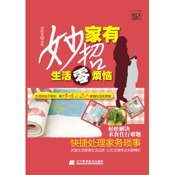 家有妙招-生活零烦恼 pdf epub mobi 电子书 下载