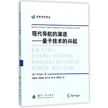 现代导航的演进--量子技术的兴起/高新科技译丛 pdf epub mobi 电子书 下载