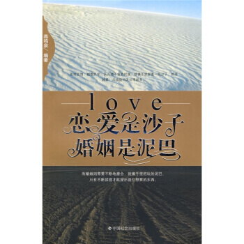 恋爱是沙子婚姻是泥巴 pdf epub mobi 电子书 下载