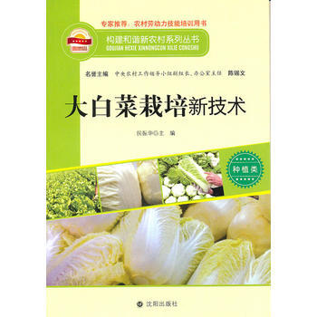构建和谐新农村系列丛书—大白菜栽培新枝术 pdf epub mobi 电子书 下载