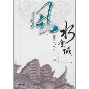 风水金诫：建筑风水十三讲 pdf epub mobi 电子书 下载