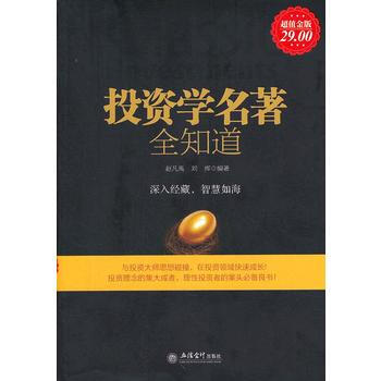 超值金版-投資學名著全知道 pdf epub mobi 電子書 下載