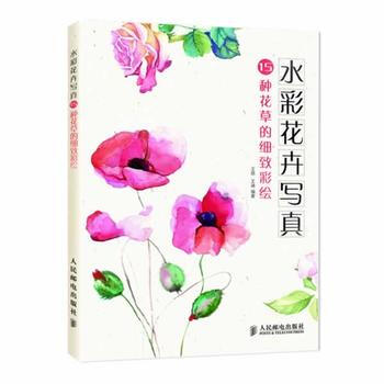 水彩花卉写真：15种花草的细致彩绘 pdf epub mobi 电子书 下载