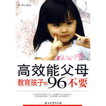 高效能父母教育孩子的96個不要 晨輝著 pdf epub mobi 電子書 下載