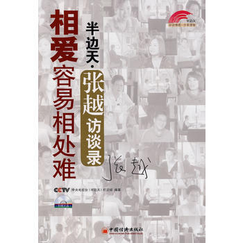 相爱容易相处难：半边天 张越访谈录 pdf epub mobi 电子书 下载